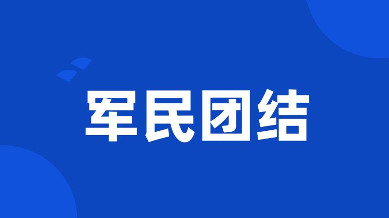 军民团结