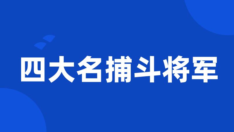 四大名捕斗将军