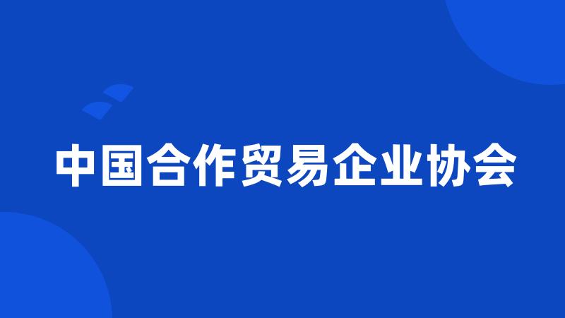 中国合作贸易企业协会