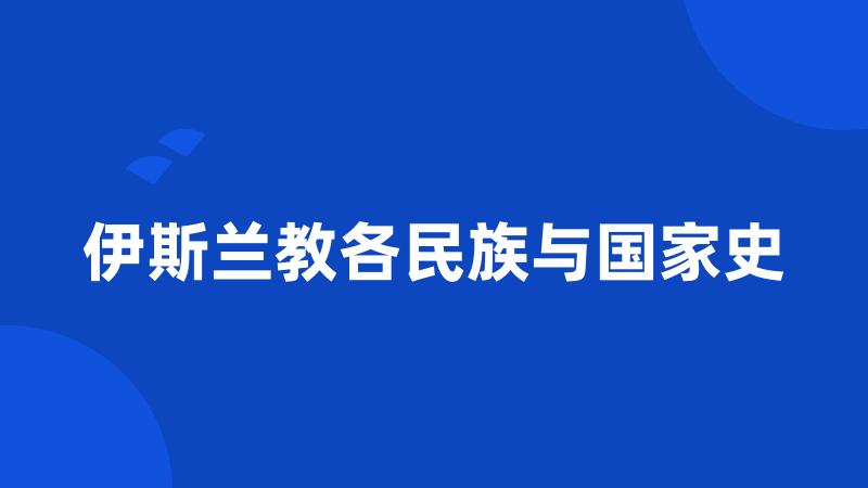 伊斯兰教各民族与国家史