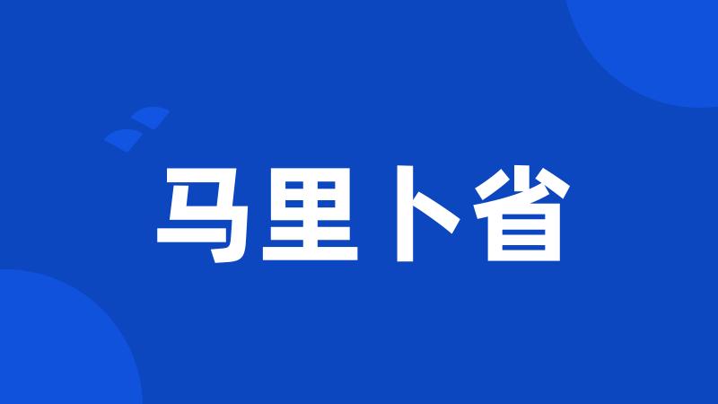 马里卜省