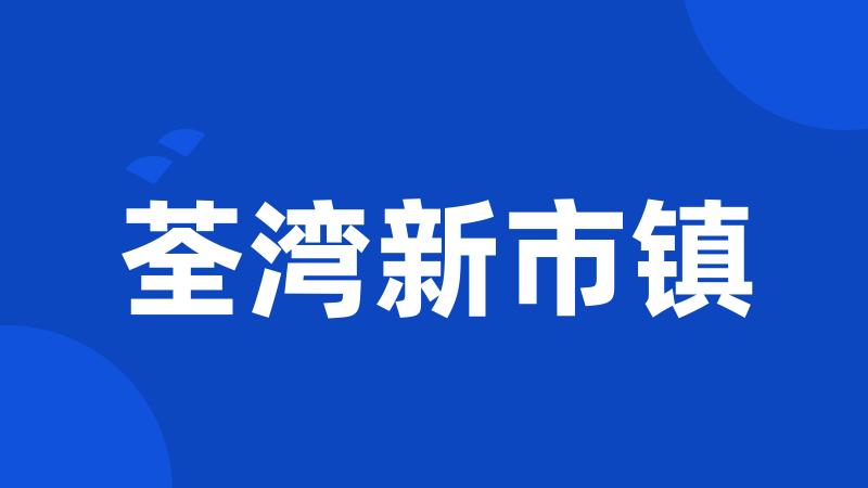 荃湾新市镇