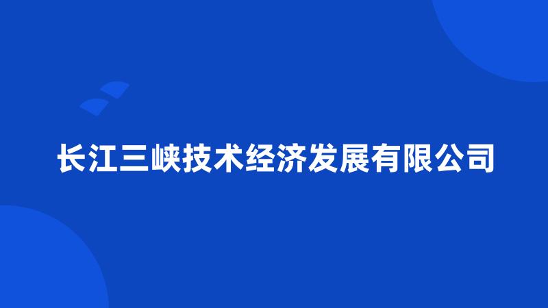 长江三峡技术经济发展有限公司