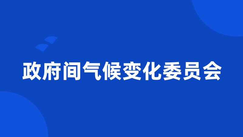 政府间气候变化委员会