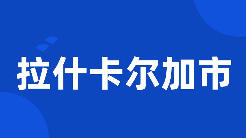 拉什卡尔加市