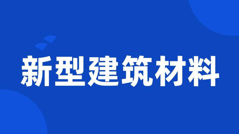 新型建筑材料