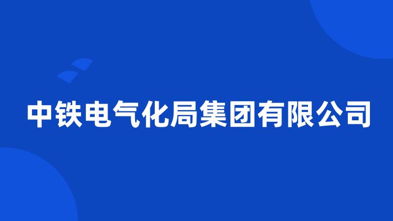 中铁电气化局集团有限公司