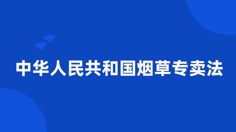 中华人民共和国烟草专卖法