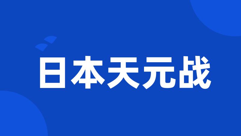 日本天元战