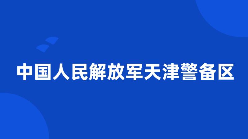 中国人民解放军天津警备区