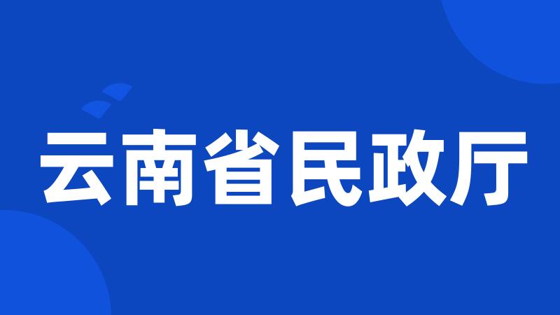 云南省民政厅