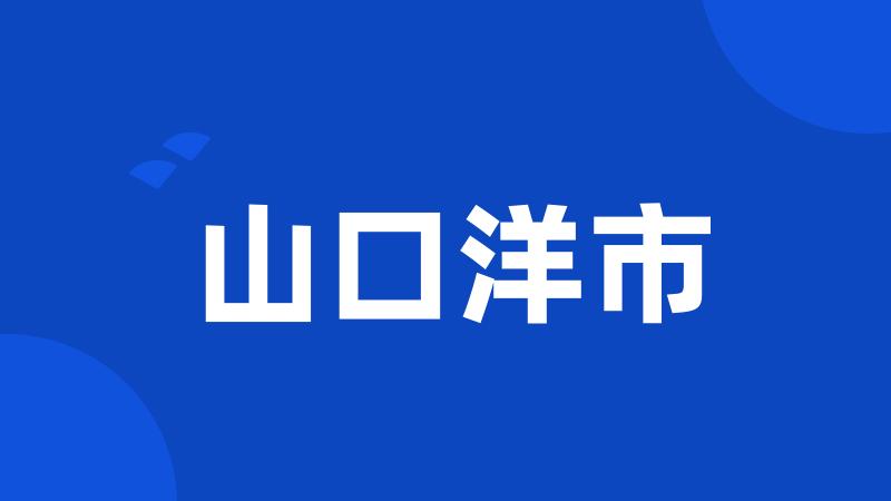 山口洋市