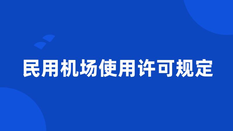 民用机场使用许可规定