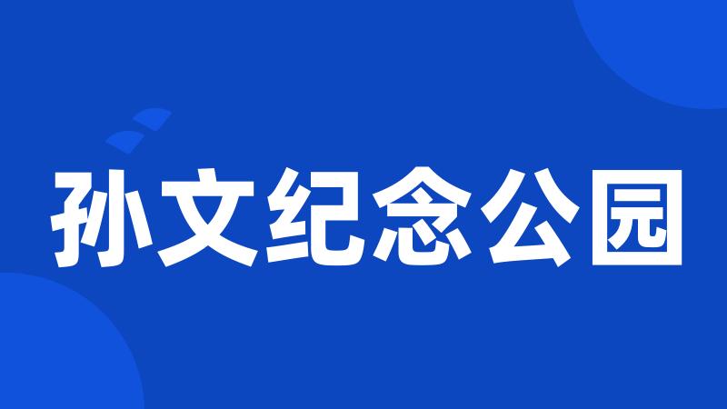 孙文纪念公园