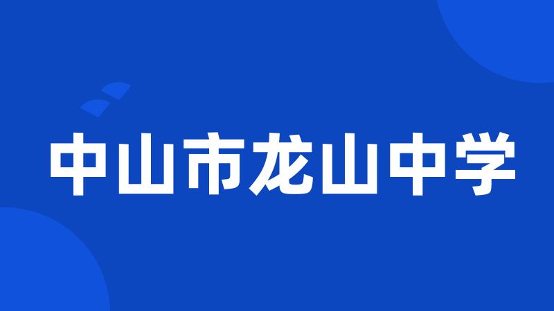 中山市龙山中学