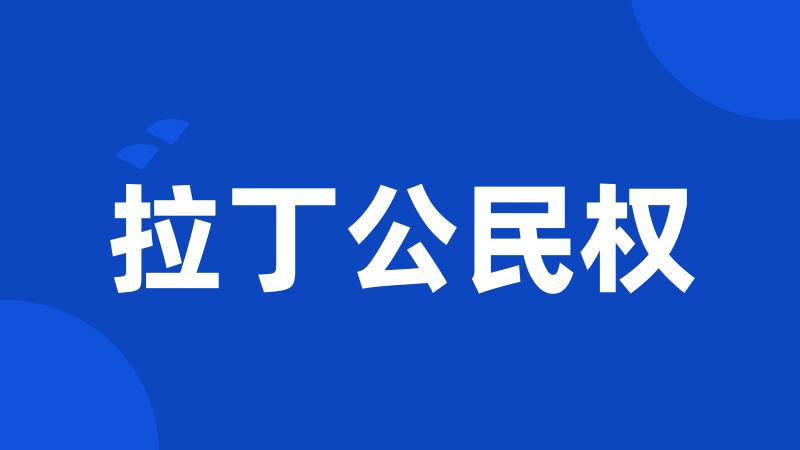 拉丁公民权