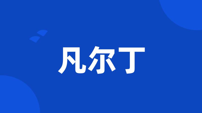 凡尔丁