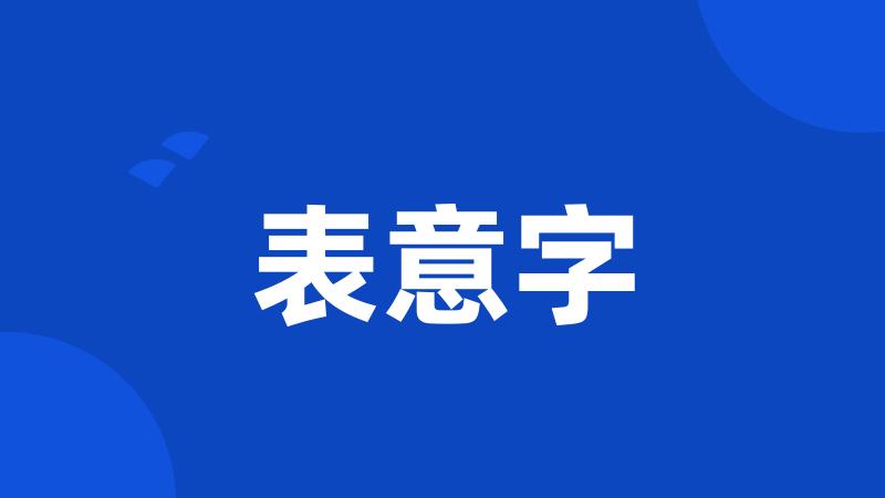 表意字