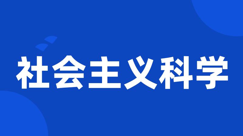 社会主义科学