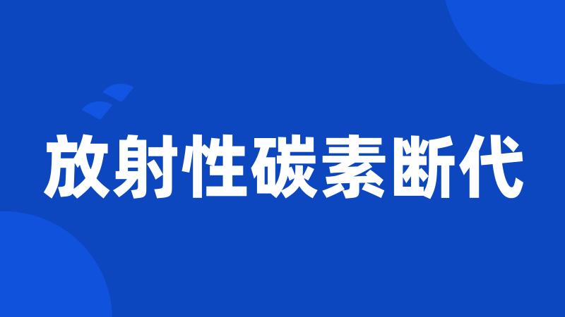 放射性碳素断代