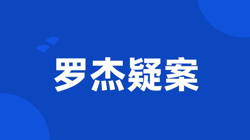 罗杰疑案