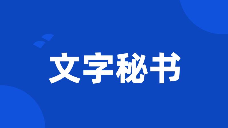 文字秘书