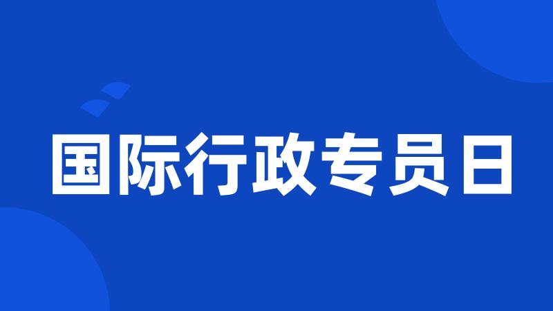 国际行政专员日