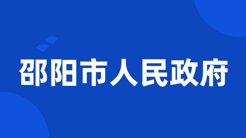 邵阳市人民政府