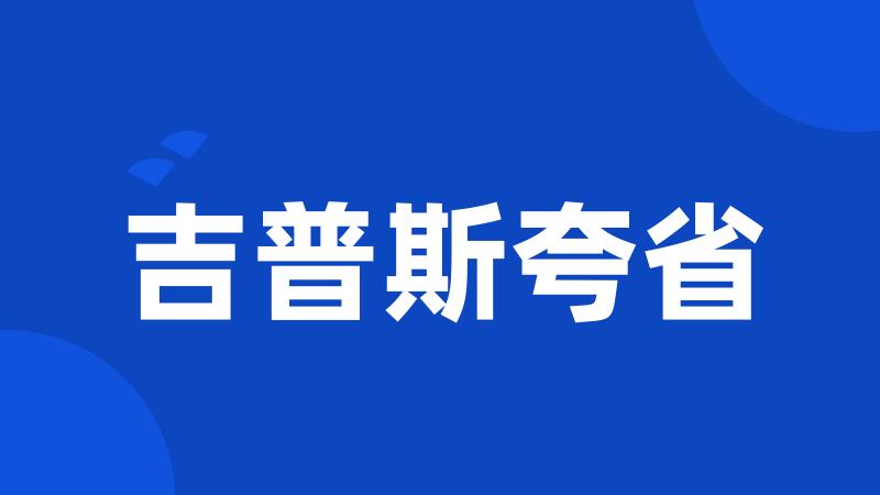 吉普斯夸省