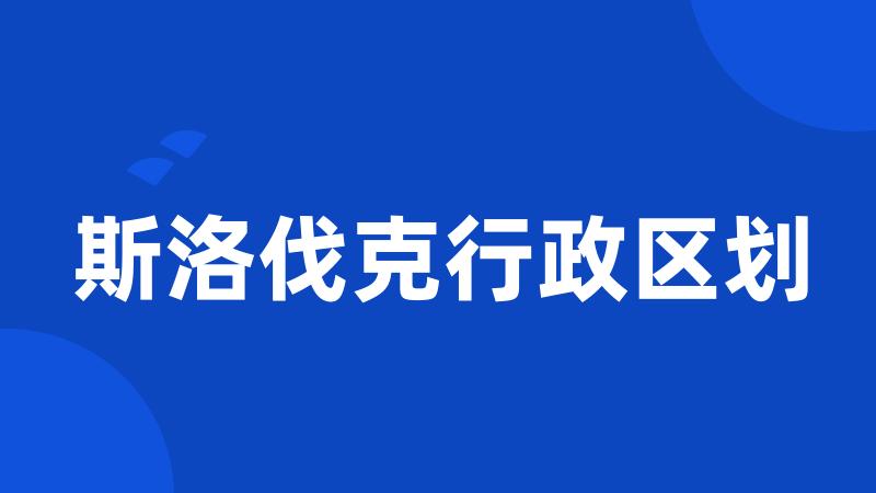 斯洛伐克行政区划