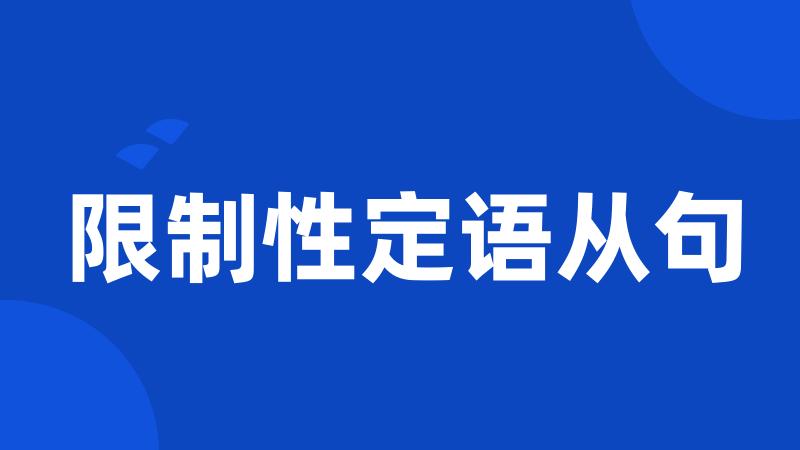 限制性定语从句