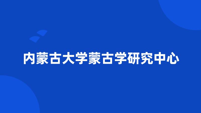 内蒙古大学蒙古学研究中心