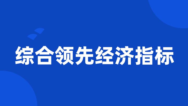 综合领先经济指标