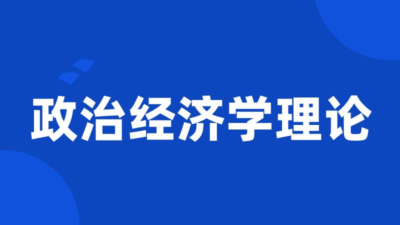 政治经济学理论