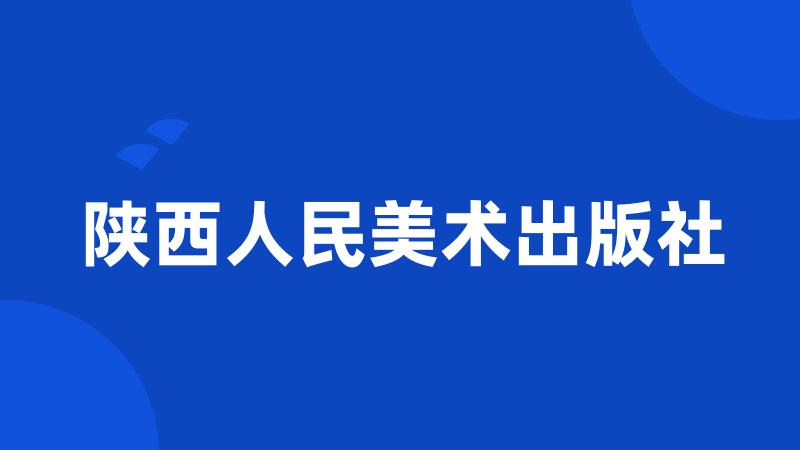 陕西人民美术出版社