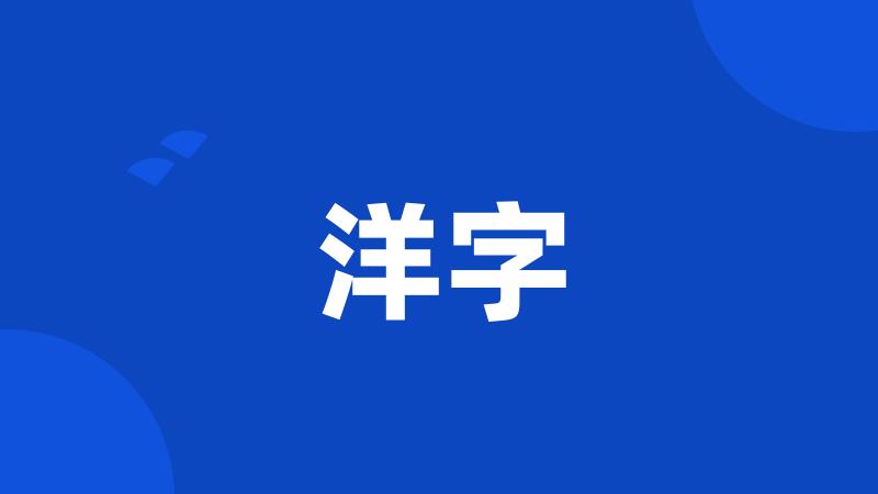 洋字