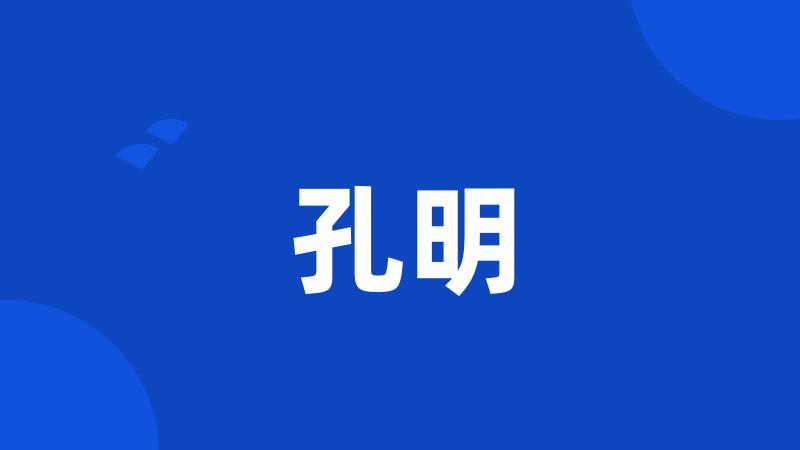 孔明