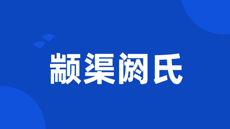 颛渠阏氏