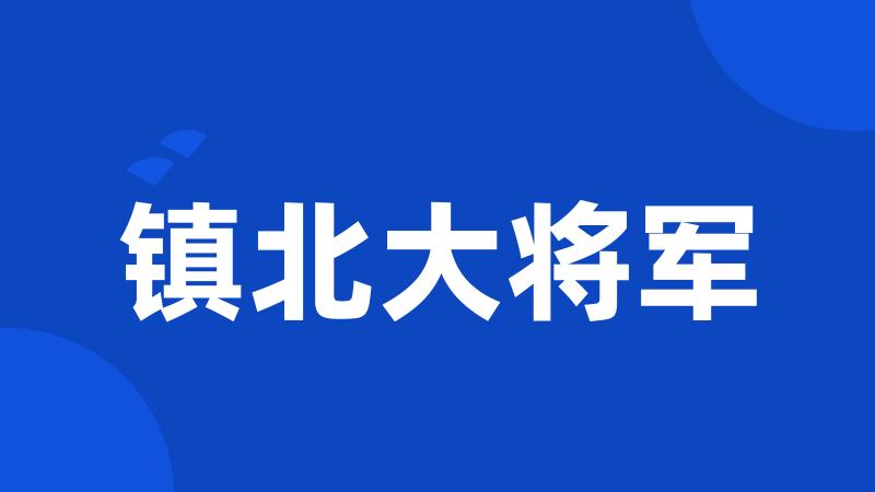 镇北大将军