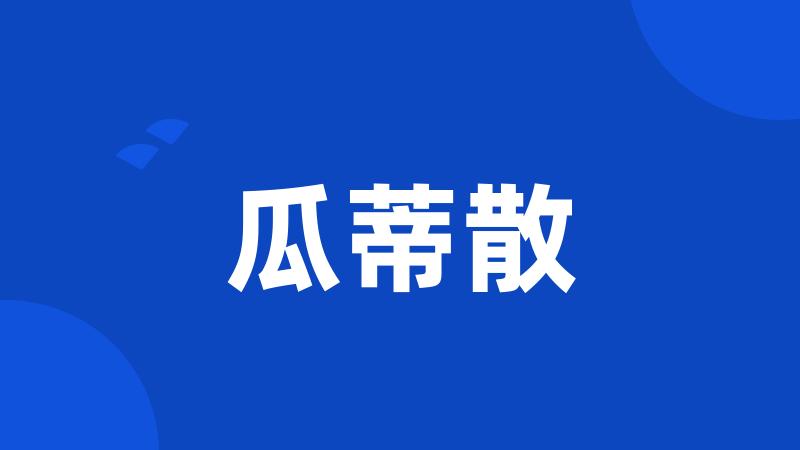 瓜蒂散