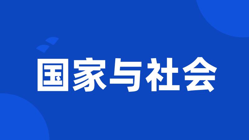 国家与社会