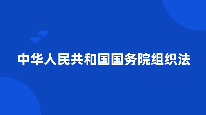 中华人民共和国国务院组织法