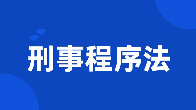 刑事程序法