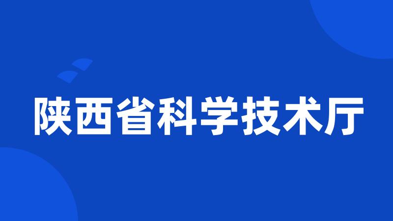 陕西省科学技术厅