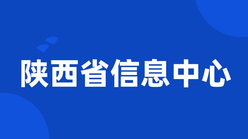 陕西省信息中心