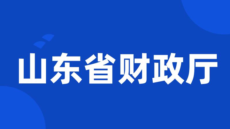 山东省财政厅