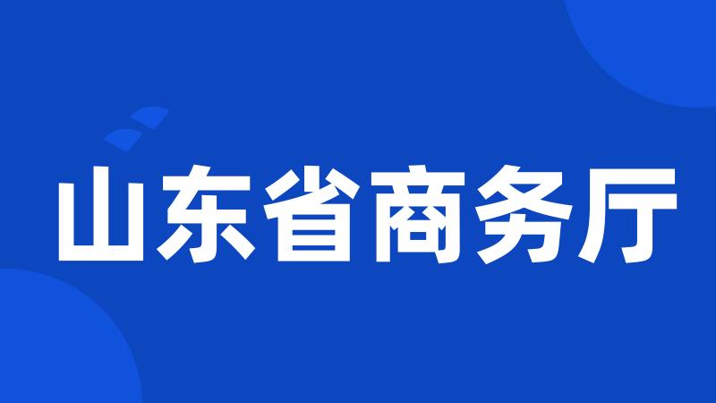 山东省商务厅