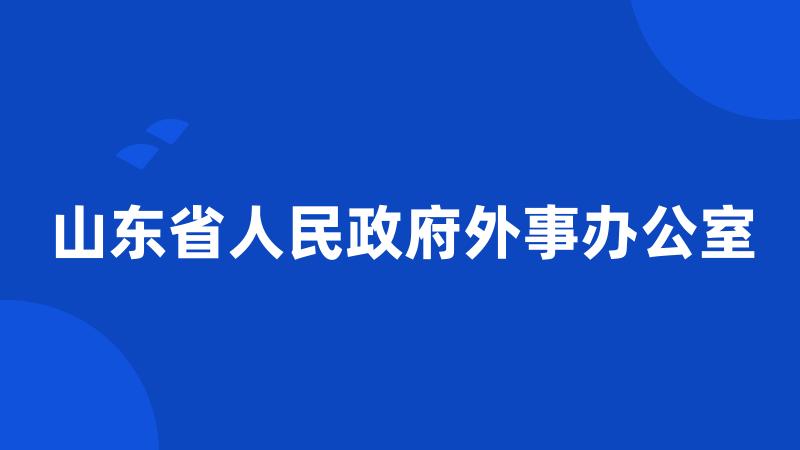 山东省人民政府外事办公室