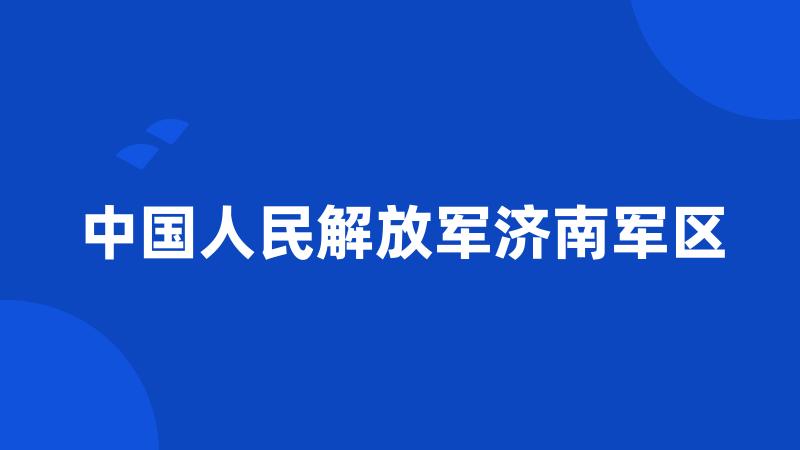 中国人民解放军济南军区