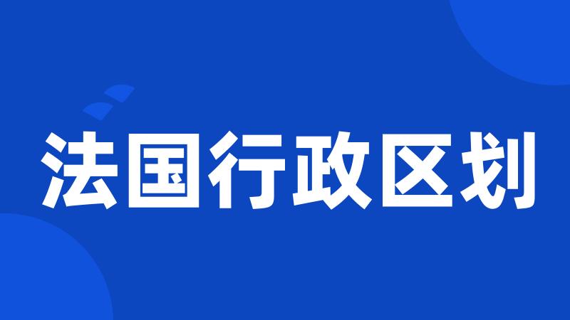 法国行政区划